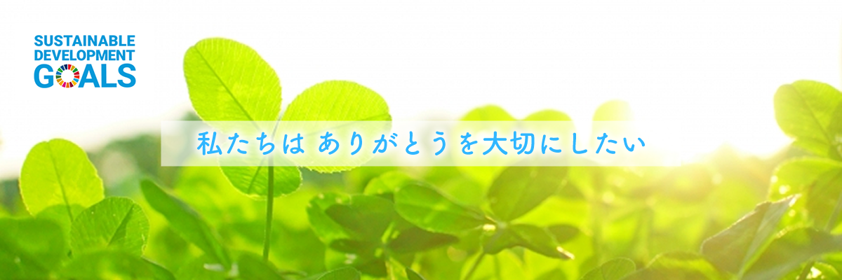 私たちは ありがとうを大切にしたい