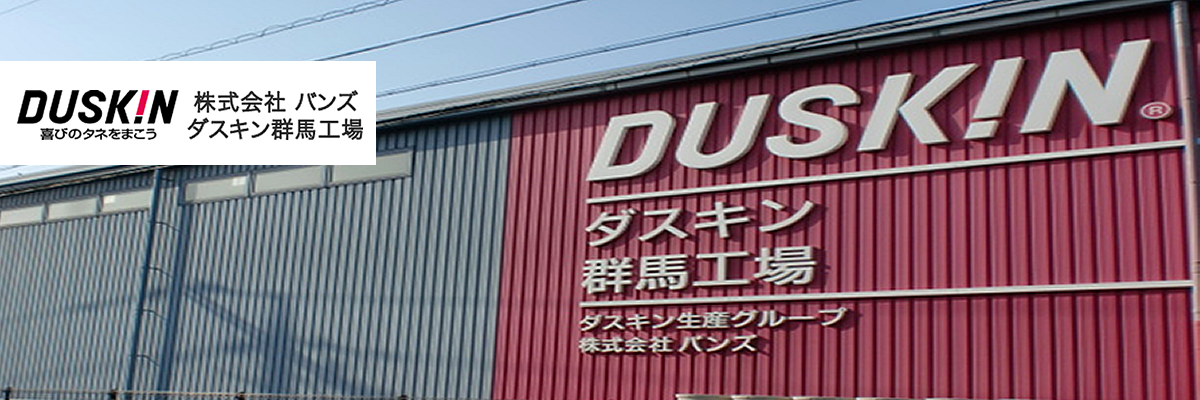 ダスキン群馬工場