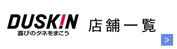 ダスキン群馬工場 店舗一覧