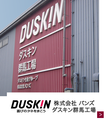 ダスキン群馬工場