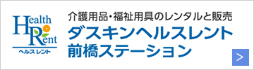 ダスキンヘルスレント前橋ステーション