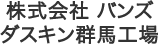 株式会社バンズ ダスキン群馬工場